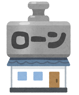 ローンの話④～事務手数料や保証料って？