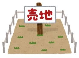 後悔しない土地探しの４つのポイント